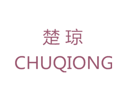 楚琼