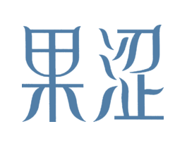果涩