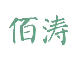 佰涛