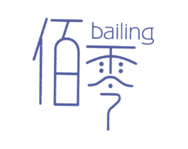 佰零