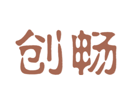 创畅
