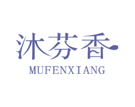 沐芬香