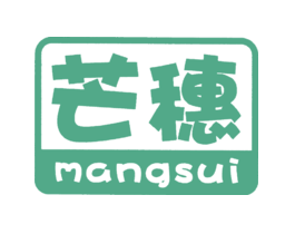 芒穗