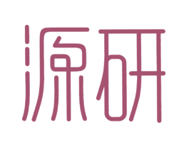 源研