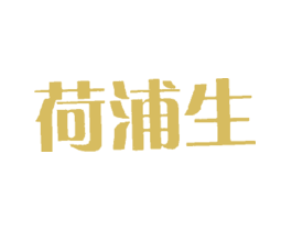 荷浦生