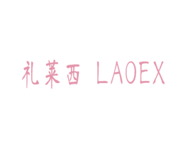 礼莱西LAOEX