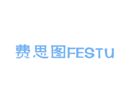 费思图FESTU
