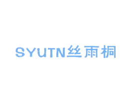 丝雨桐SYUTN