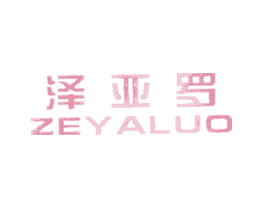 泽亚罗