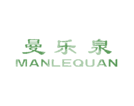 曼乐泉
