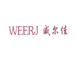 威尔佳WEERJ