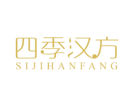 四季汉方