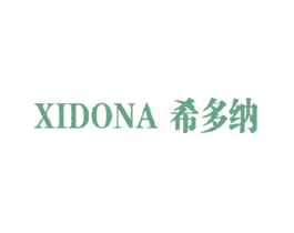希多纳XIDONA
