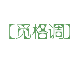 觅格调