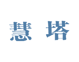 慧塔