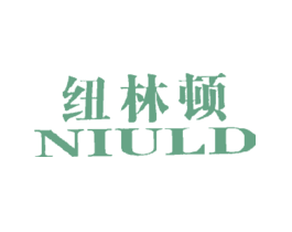 纽林顿NIULD