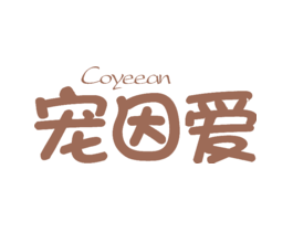 宠因爱COYEEAN
