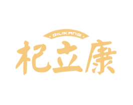 杞立康