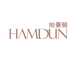 哈曼顿HAMDUN