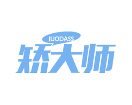 矫大师JUODASS