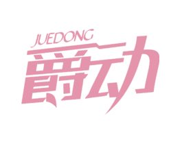 爵动