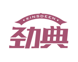 劲典KINSDEEN
