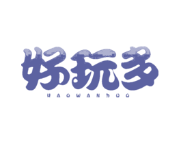 好玩多
