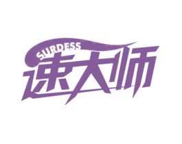 速大师SURDESS