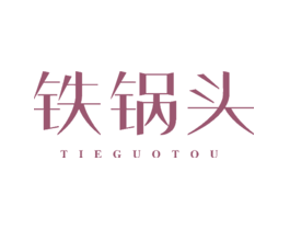 铁锅头