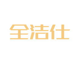 全洁仕