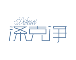 涤克净DIKENET