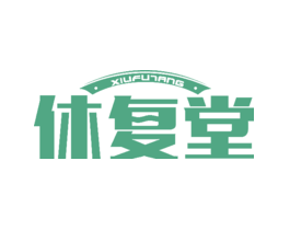 休复堂