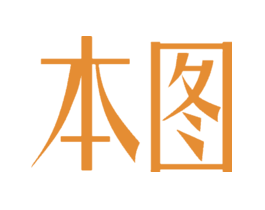 本图