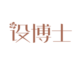 设博士