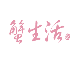 蟹生活
