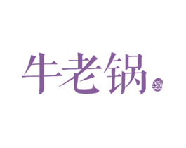 牛老锅