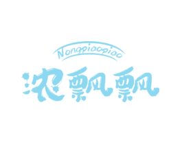 浓飘飘