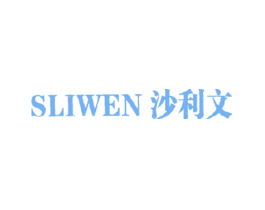 沙利文SLIWEN