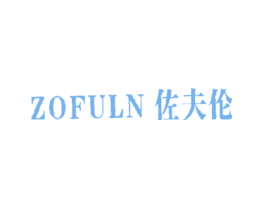 佐夫伦ZOFULN