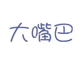大嘴巴