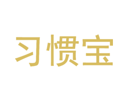 习惯宝