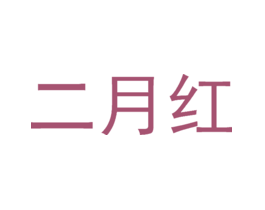 二月红