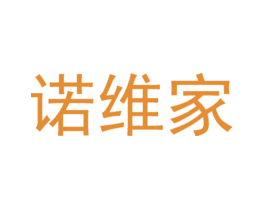 诺维家