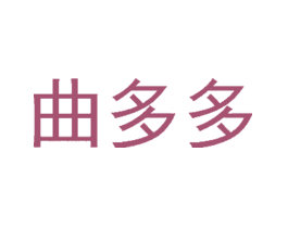 曲多多
