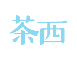 茶西