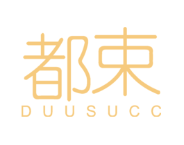都束DUUSUCC