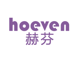 赫芬HOEVEN