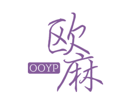 欧麻OOYP