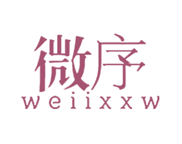微序WEIIXXW