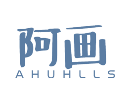 阿画AHUHLLS